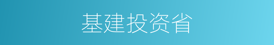 基建投资省的同义词