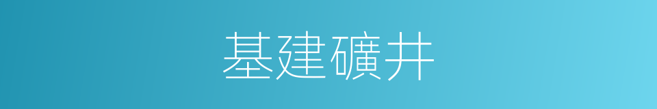 基建礦井的同義詞