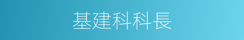 基建科科長的同義詞