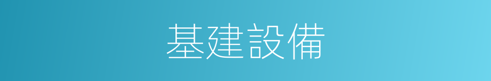 基建設備的同義詞