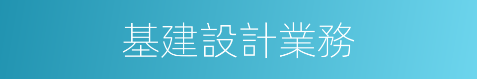 基建設計業務的同義詞