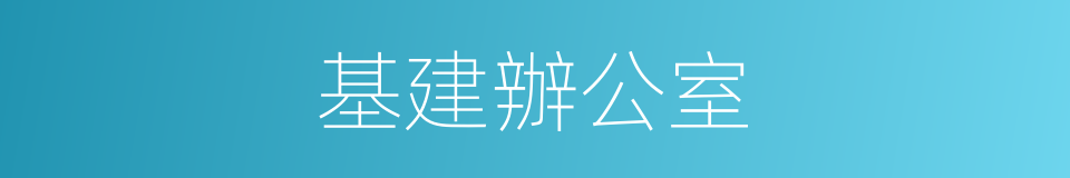 基建辦公室的同義詞