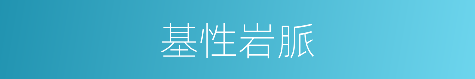 基性岩脈的同義詞