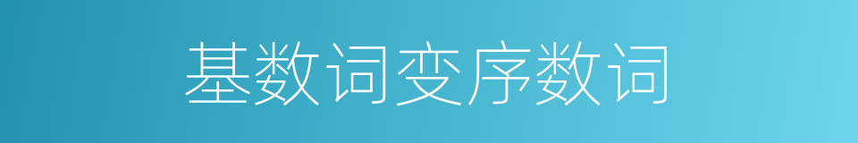 基数词变序数词的同义词