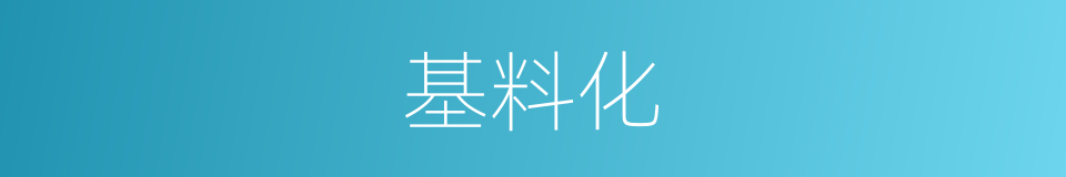 基料化的同义词