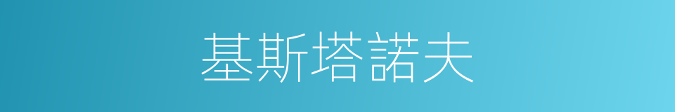 基斯塔諾夫的同義詞
