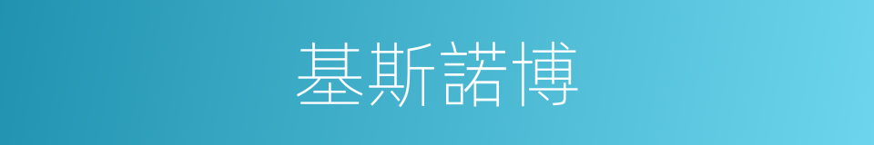 基斯諾博的同義詞