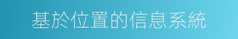 基於位置的信息系統的同義詞