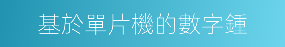 基於單片機的數字鍾的同義詞