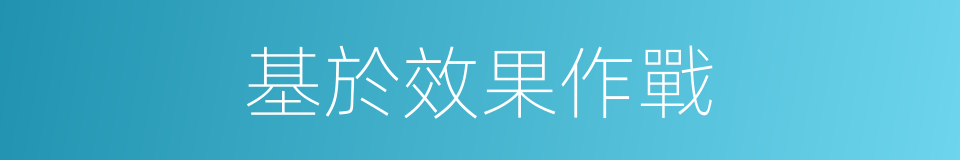 基於效果作戰的同義詞