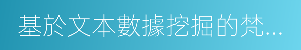 基於文本數據挖掘的梵文分詞研究的同義詞