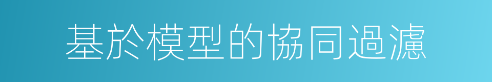 基於模型的協同過濾的同義詞