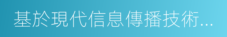 基於現代信息傳播技術手段的動漫新品種的同義詞