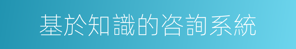 基於知識的咨詢系統的同義詞