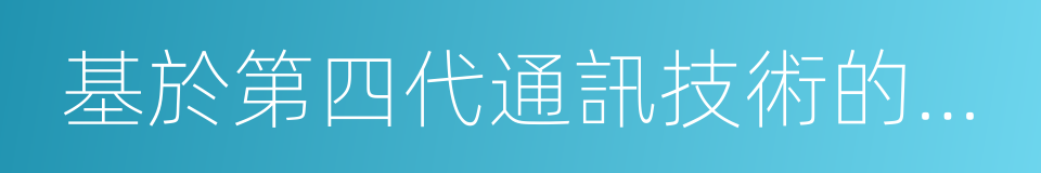 基於第四代通訊技術的通訊終端制造和應用的同義詞