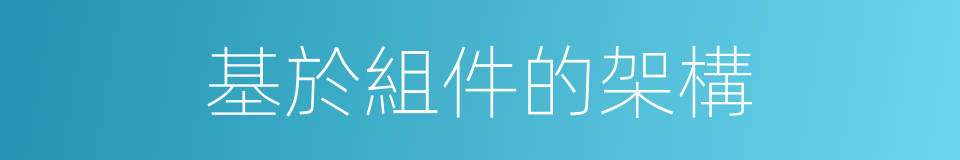 基於組件的架構的同義詞
