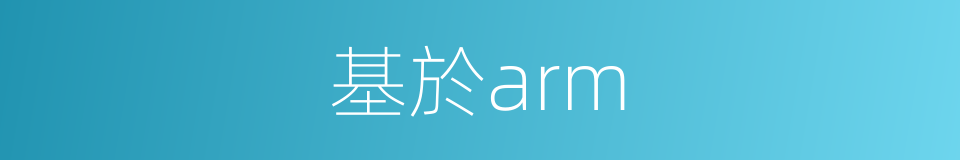 基於arm的同義詞
