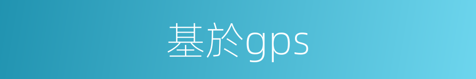 基於gps的同義詞