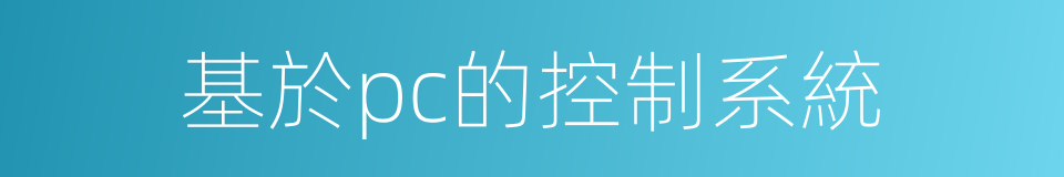 基於pc的控制系統的同義詞