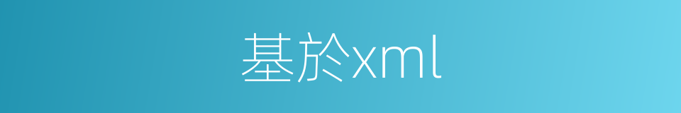 基於xml的同義詞