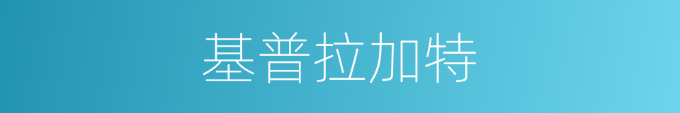 基普拉加特的同义词