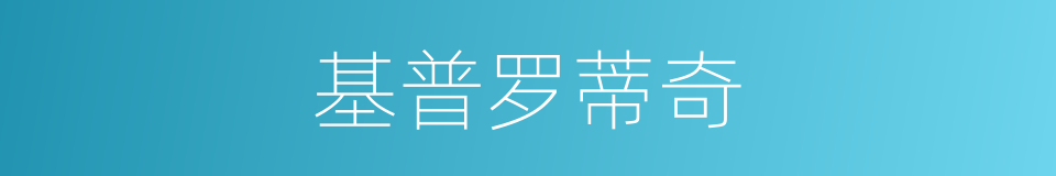 基普罗蒂奇的同义词