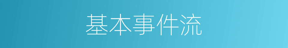 基本事件流的同义词