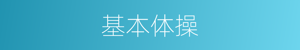 基本体操的意思