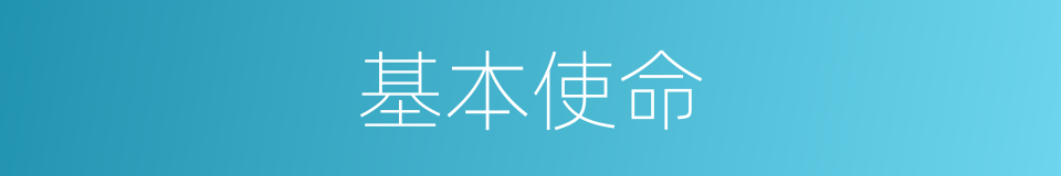 基本使命的同义词