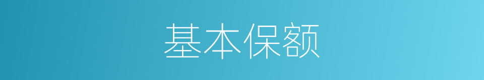 基本保额的同义词