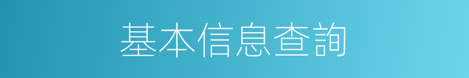 基本信息查詢的同義詞