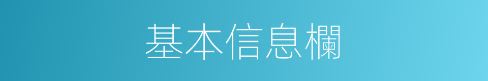 基本信息欄的同義詞