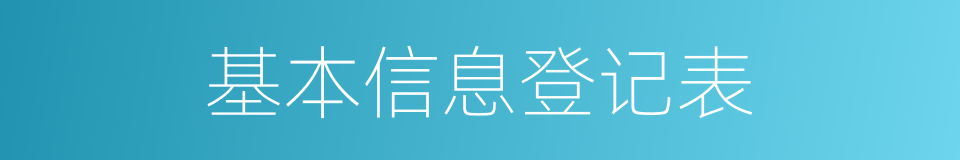 基本信息登记表的同义词