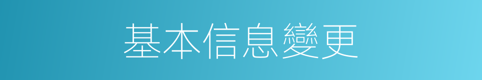 基本信息變更的同義詞