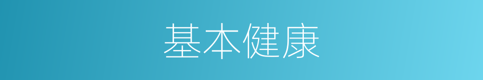 基本健康的同义词
