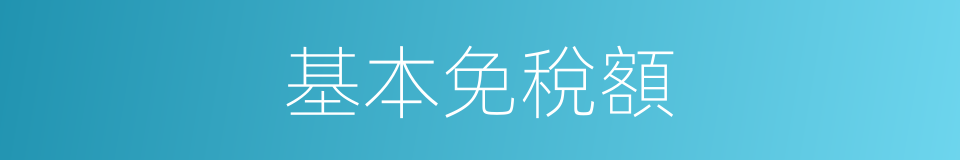 基本免稅額的同義詞