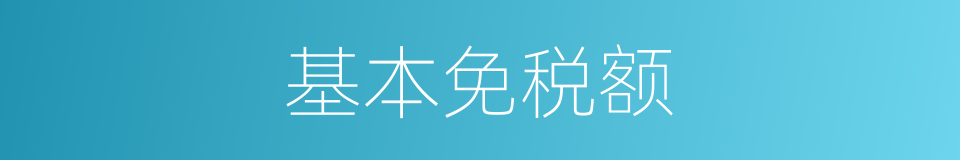 基本免税额的同义词