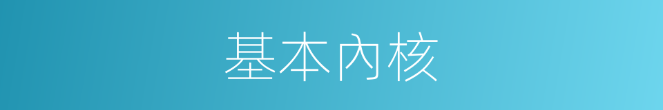 基本內核的同義詞