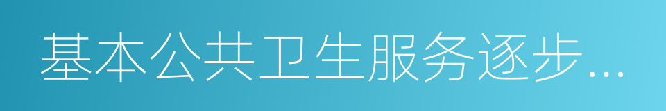 基本公共卫生服务逐步均等化的同义词