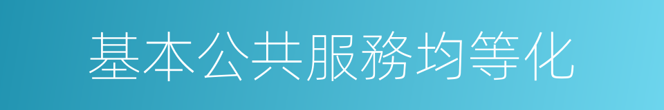 基本公共服務均等化的同義詞