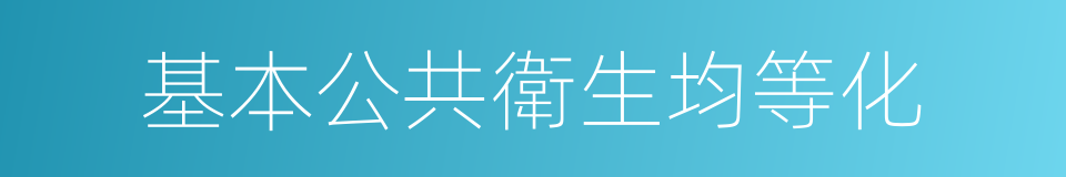 基本公共衛生均等化的同義詞