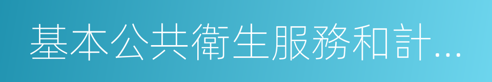 基本公共衛生服務和計劃生育服務的同義詞