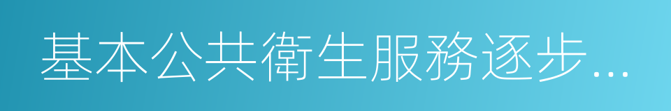 基本公共衛生服務逐步均等化的同義詞