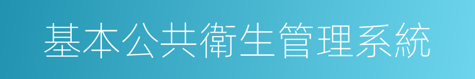 基本公共衛生管理系統的同義詞