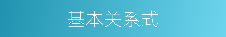 基本关系式的同义词