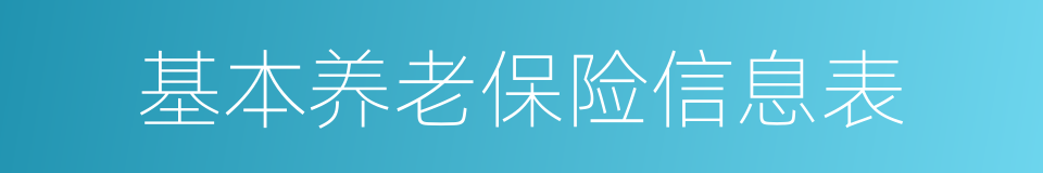 基本养老保险信息表的同义词