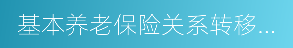 基本养老保险关系转移接续信息表的同义词