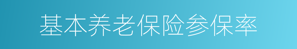 基本养老保险参保率的同义词