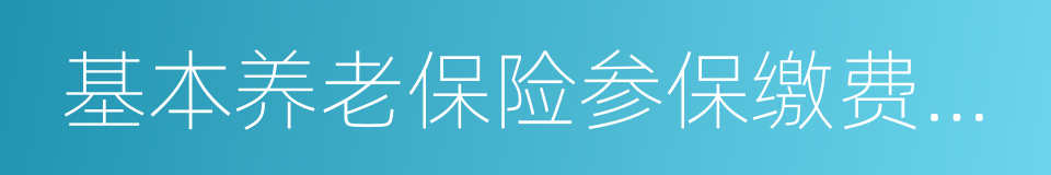 基本养老保险参保缴费凭证的同义词