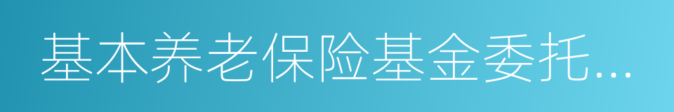 基本养老保险基金委托投资合同的同义词